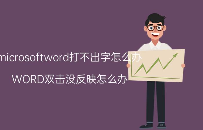 microsoftword打不出字怎么办 WORD双击没反映怎么办？